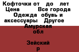 Кофточки от 4 до 8 лет › Цена ­ 350 - Все города Одежда, обувь и аксессуары » Другое   . Амурская обл.,Зейский р-н